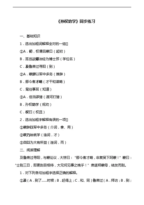 部编版教材七年级语文下册《孙权劝学》同步练习及答案