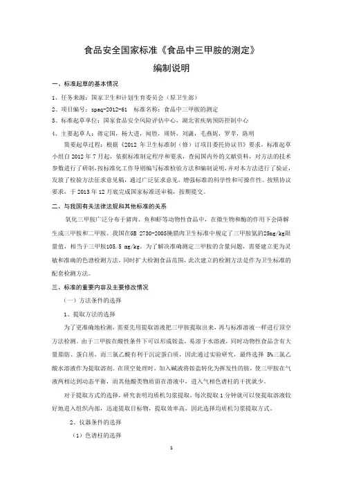 《食品安全国家标准 食品中三甲胺的测定》编制说明