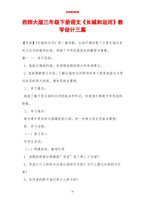 西师大版三年级下册语文《长城和运河》教学设计三篇
