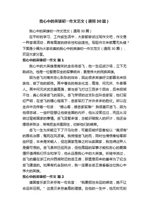 我心中的英雄初一作文范文（通用30篇）