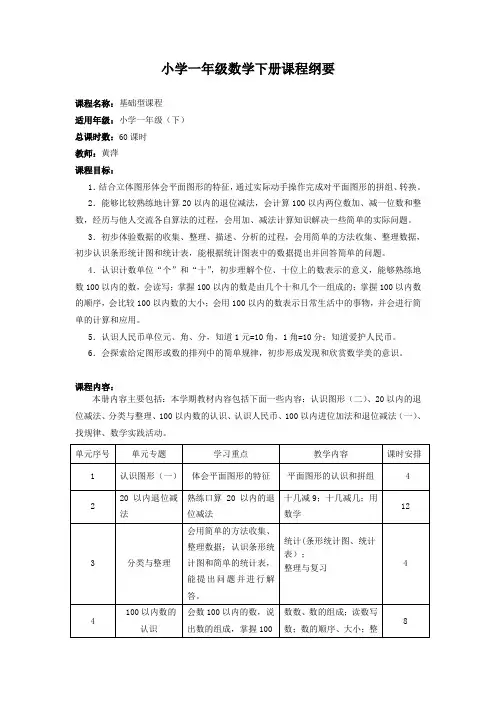 小学一年级数学下册课程纲要.