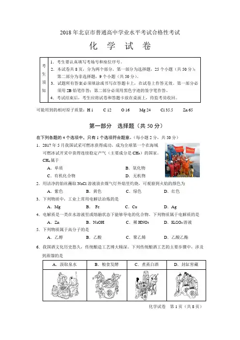 (word完整版)2018年北京市普通高中学业水平考试合格性考试化学试卷及答案,推荐文档