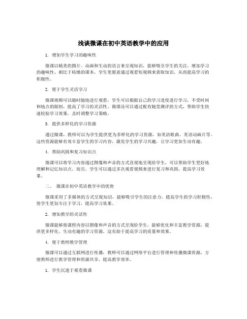 浅谈微课在初中英语教学中的应用