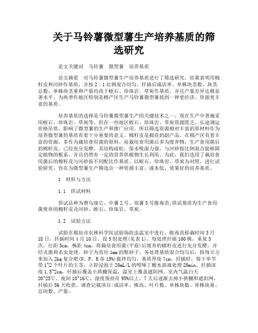 关于马铃薯微型薯生产培养基质的筛选研究