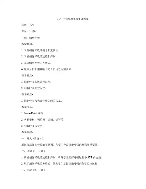 高中生物细胞呼吸备课教案