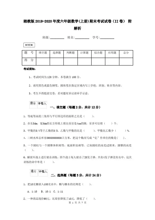 湘教版2019-2020年度六年级数学(上册)期末考试试卷(II卷) 附解析