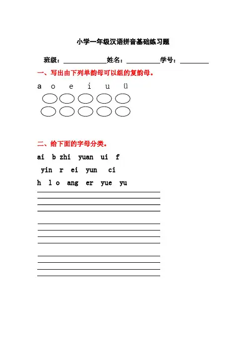 小学一年级汉语拼音基础练习题(合集).