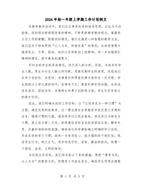 2024年初一年级上学期工作计划例文（3篇）