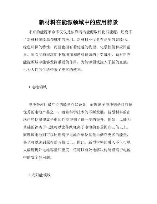 新材料在能源领域中的应用前景