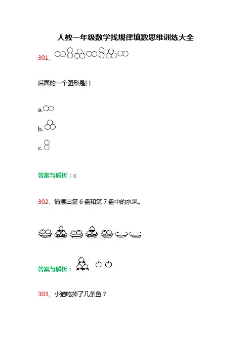人教版一年级数学找规律填数思维训练大全及答案