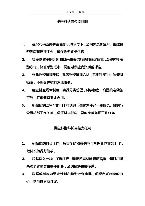 大饭铺煤矿供应科岗位制度