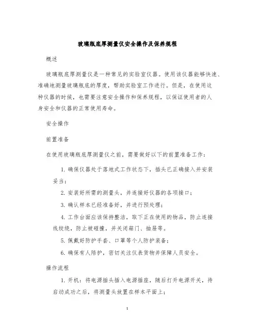玻璃瓶底厚测量仪安全操作及保养规程