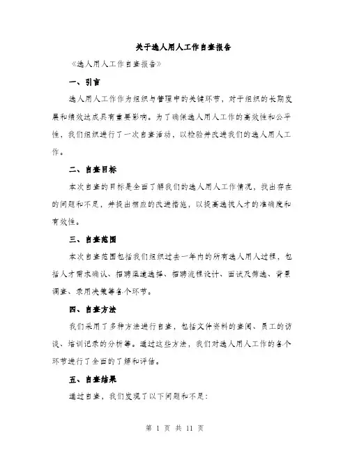 关于选人用人工作自查报告（三篇）