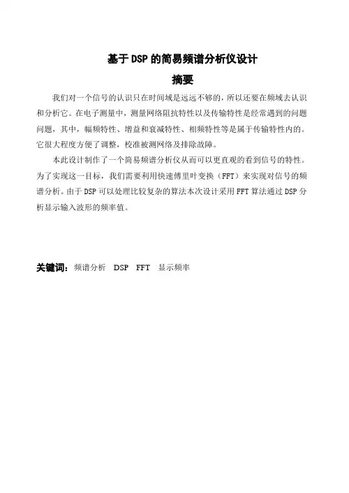 于基dsp的简易频谱分析仪设计 --本科毕业设计