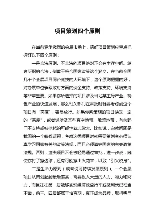 项目策划四个原则