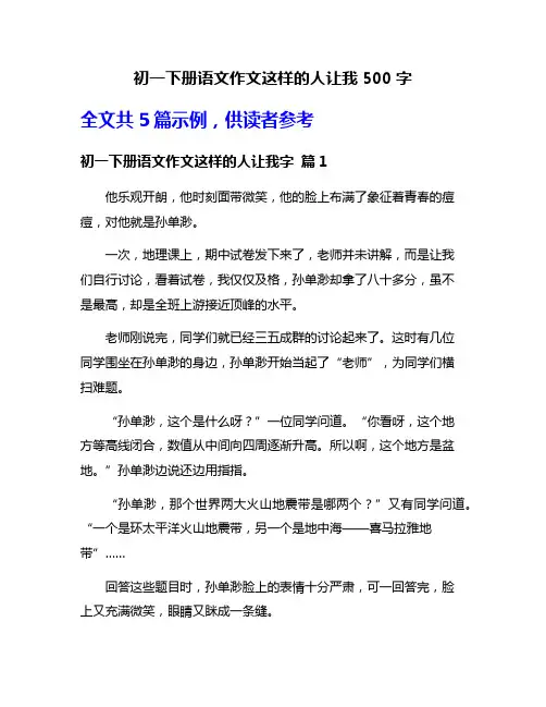 初一下册语文作文这样的人让我500字