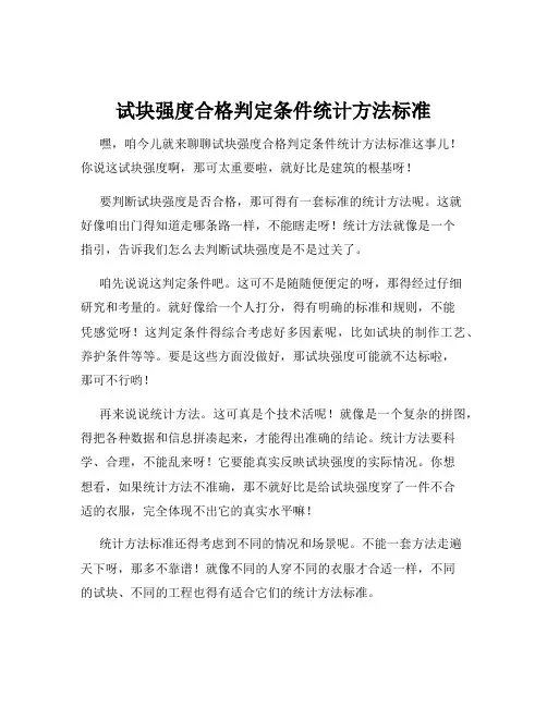 试块强度合格判定条件统计方法标准