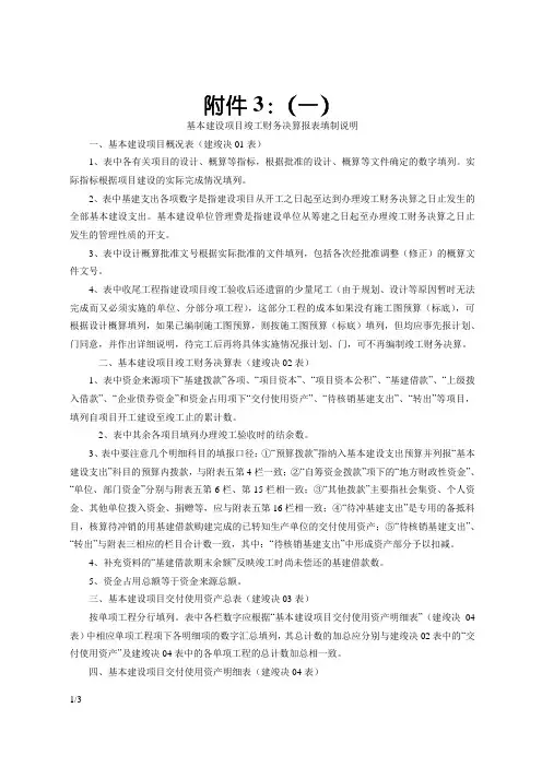 基本建设项目竣工财务决算报表填制说明