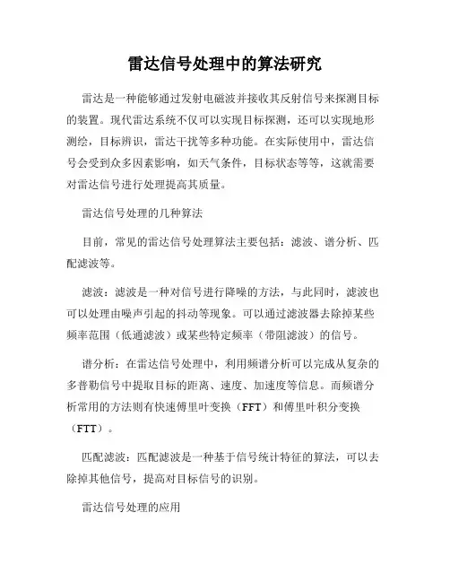 雷达信号处理中的算法研究