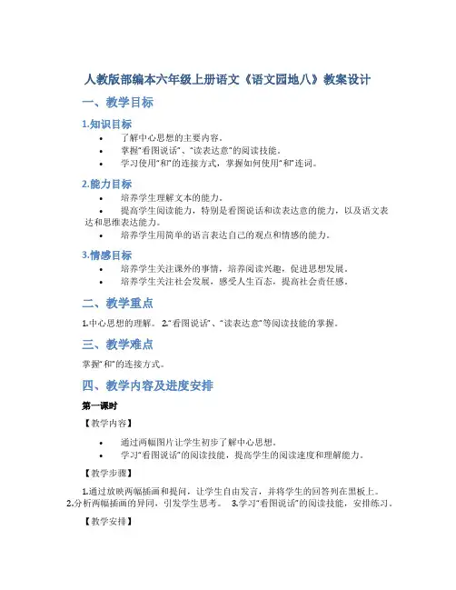 人教版部编本六年级上册语文《语文园地八》教案设计