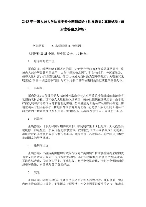 2013年中国人民大学历史学专业基础综合(世界通史)真题试卷(题后