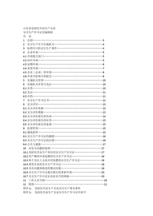 山东省危险化学品生产企业安全生产许可证实施细则--最新修订版