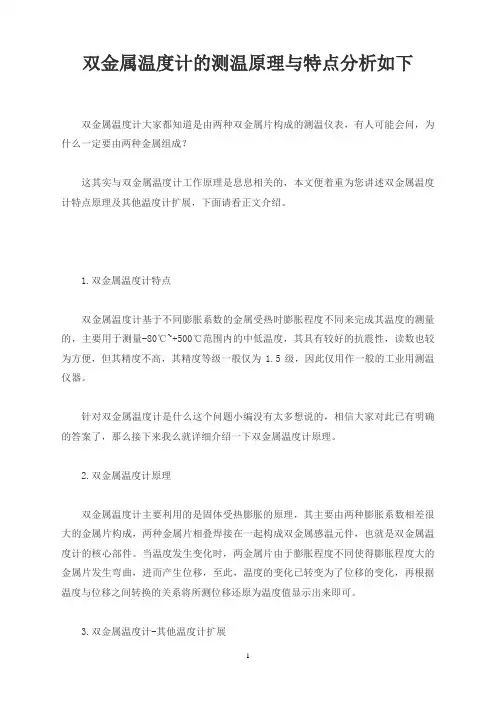 双金属温度计的测温原理与特点分析如下