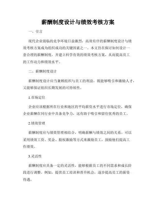 薪酬制度设计与绩效考核方案