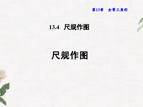 1尺规作图PPT课件(华师大版)