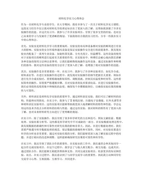 材料化学实习心得体会