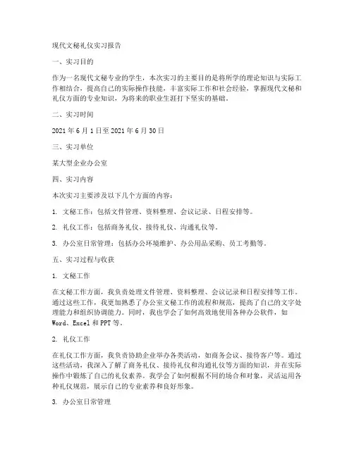 现代文秘礼仪实习报告