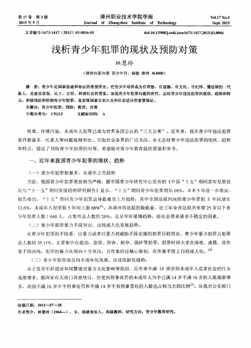 浅析青少年犯罪的现状及预防对策