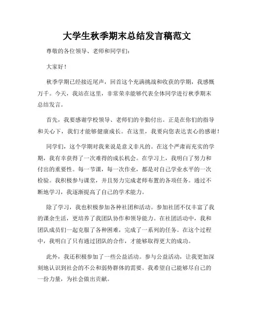 大学生秋季期末总结发言稿范文
