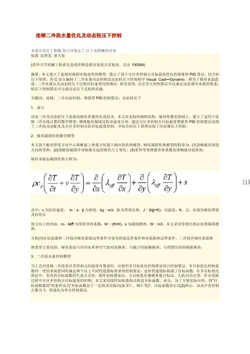 连铸二冷段水量优化及动态轻压下控制