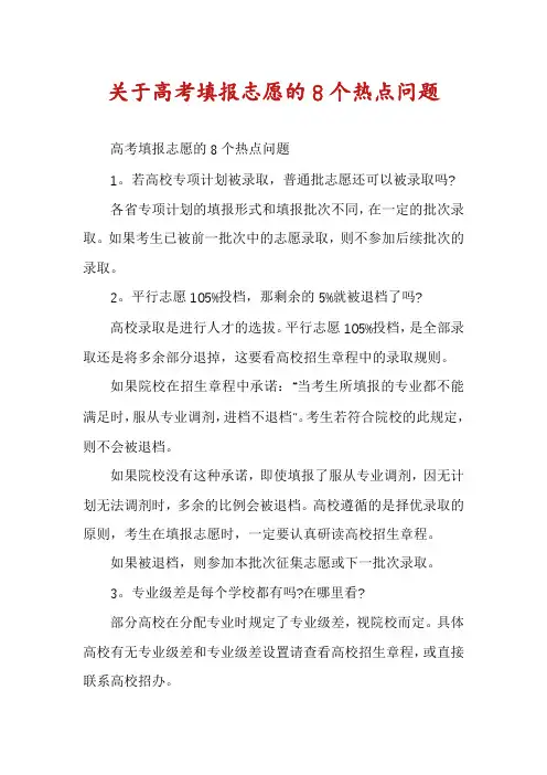 关于高考填报志愿的8个热点问题