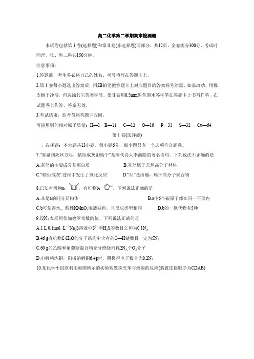 高二下学期期末检测 化学 Word版含答案