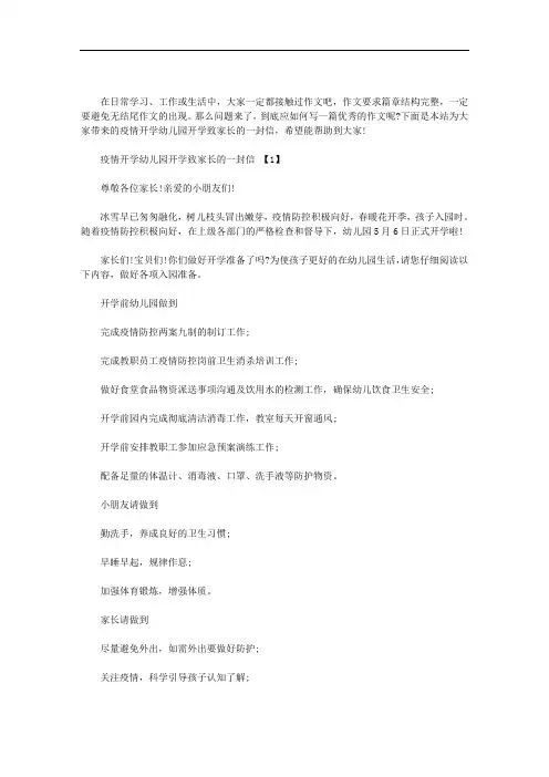 最新疫情开学幼儿园开学致家长的一封信【3篇汇总】