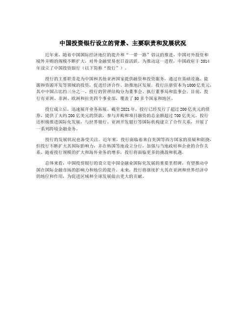 中国投资银行设立的背景、主要职责和发展状况