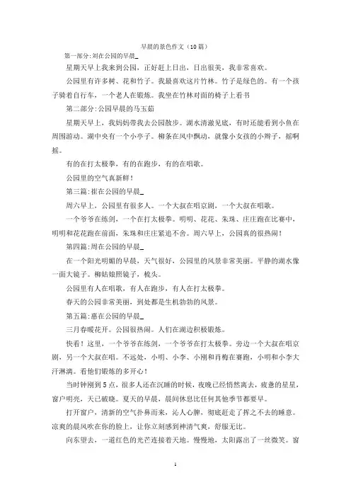 早晨的景色作文(10篇)