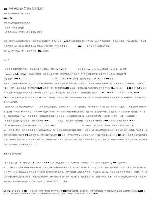 ITO透明导电薄膜的研究现状及应用