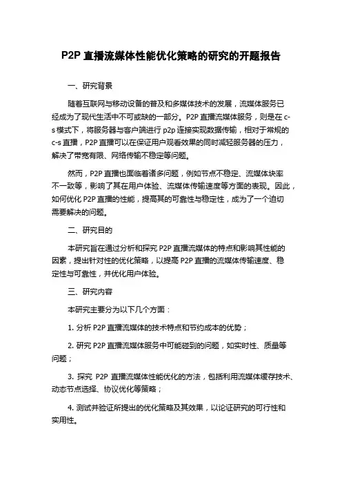 P2P直播流媒体性能优化策略的研究的开题报告