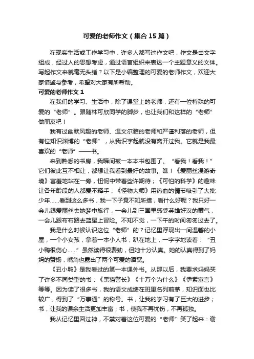 可爱的老师作文（集合15篇）