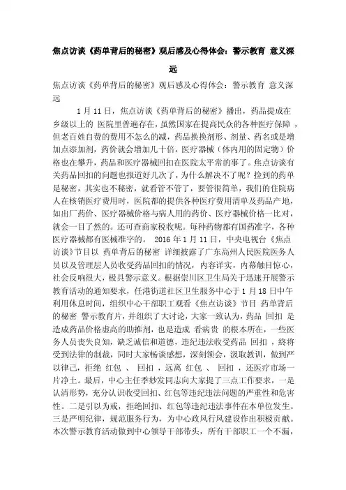 焦点访谈《药单背后的秘密》观后感及心得体会：警示教育意义深远（精简篇）