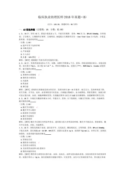 临床执业助理医师2016年真题-(6) (1)