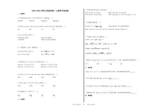 2020-2021学年江苏扬州高一上数学月考试卷
