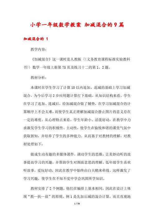 小学一年级数学教案 加减混合的9篇
