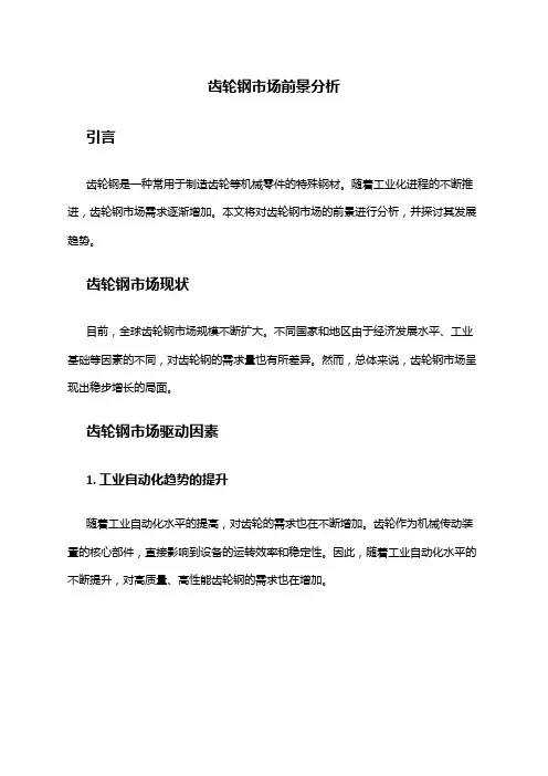 2024年齿轮钢市场前景分析