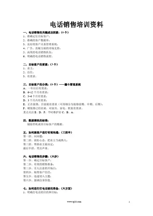 电话销售培训资料
