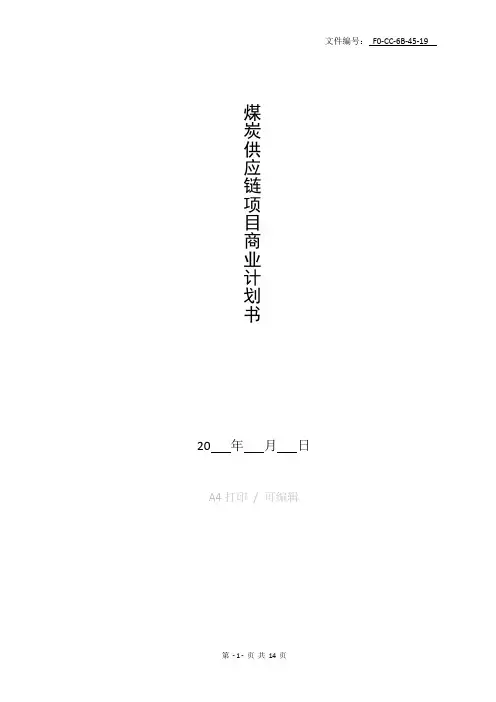 整理煤炭供应链项目商业计划书