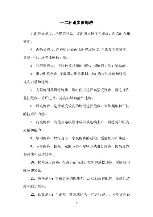 十二种跑步训练法
